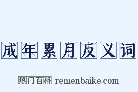成年累月反义词是什么意思的图片